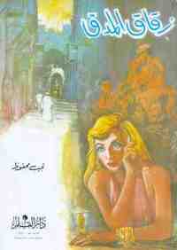 ZOUQAQA AL MIDAQ (EL CALLEJON DE LOS MILAGROS)