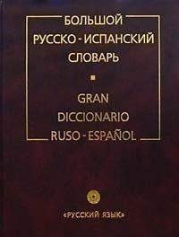 GRAN DICCIONARIO RUSO-ESPAÑOL