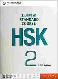 HSK STANDARD 2 WORKBOOK